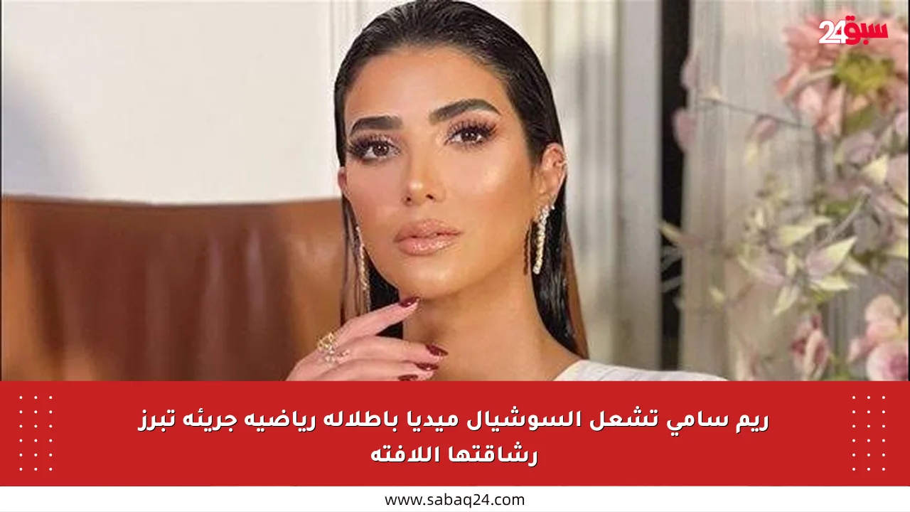 ريم سامي تشعل السوشيال ميديا بإطلالة رياضية جريئة تبرز رشاقتها اللافتة